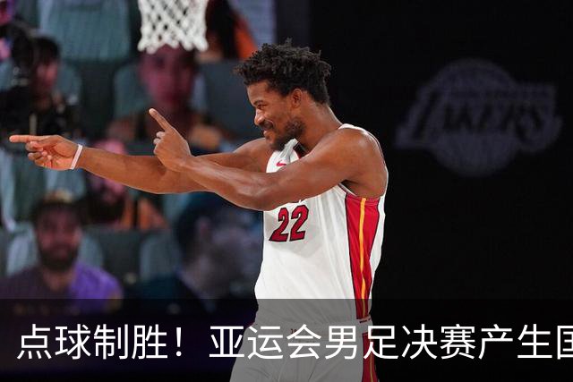 点球制胜！亚运会男足决赛产生国足铜牌战对手
