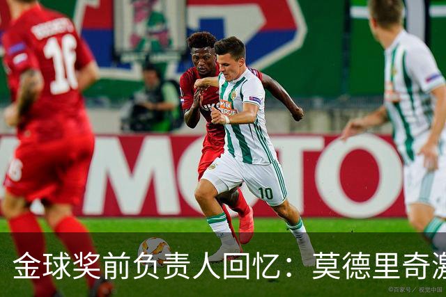 金球奖前负责人回忆：莫德里奇激动落泪，本泽马反应冷淡