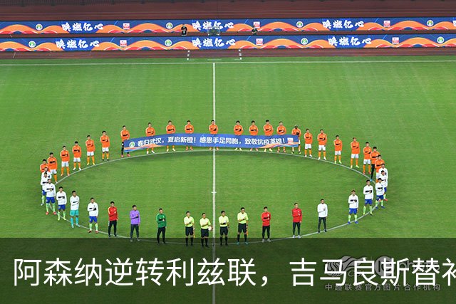 阿森纳逆转利兹联，吉马良斯替补再成关键英雄
